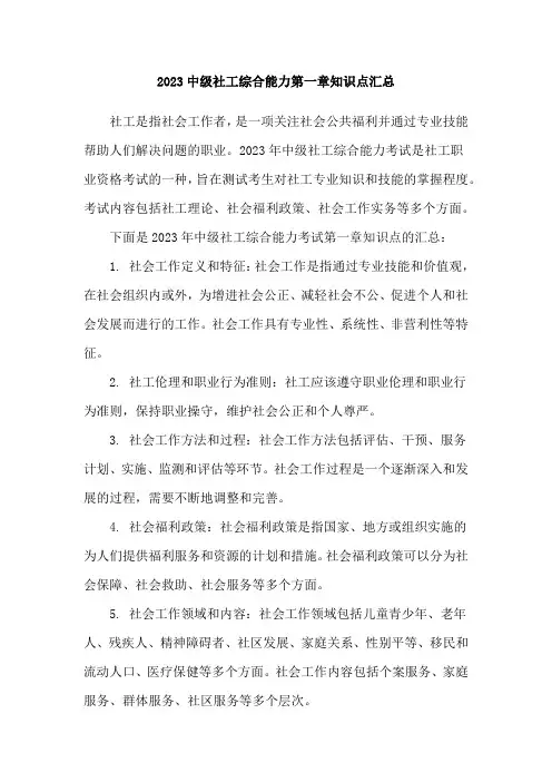2023中级社工综合能力第一章知识点汇总