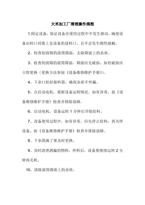 大米加工厂清理操作规程