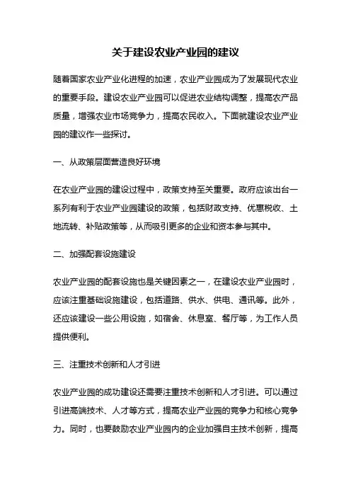 关于建设农业产业园的建议