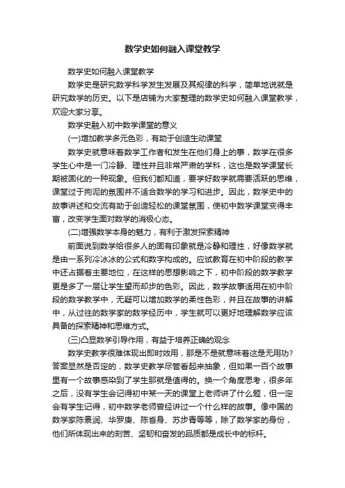 数学史如何融入课堂教学