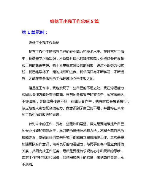 维修工小我工作总结5篇
