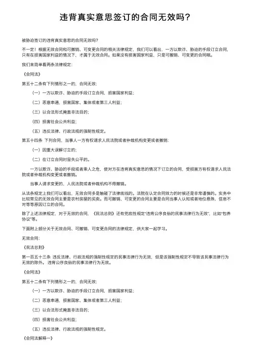 违背真实意思签订的合同无效吗？