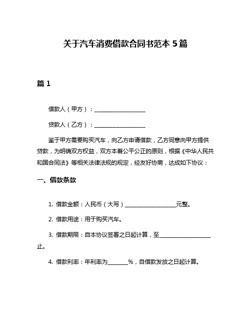 关于汽车消费借款合同书范本5篇