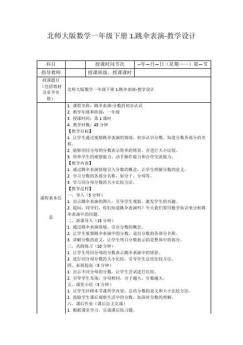 北师大版数学一年级下册1.跳伞表演-教学设计