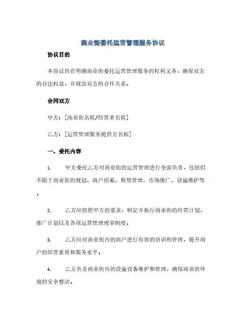 通用范文(正式版)商业街委托运营管理服务协议