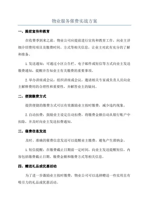 物业服务催费实战方案