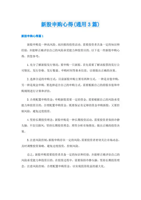 新股申购心得(通用3篇)