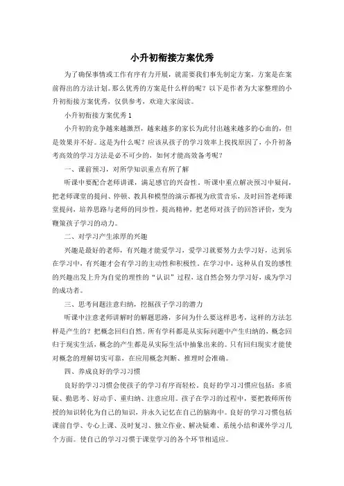 小升初衔接方案优秀