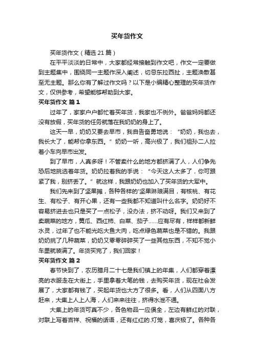 买年货作文（精选21篇）