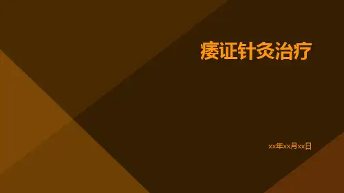 痿证针灸治疗ppt