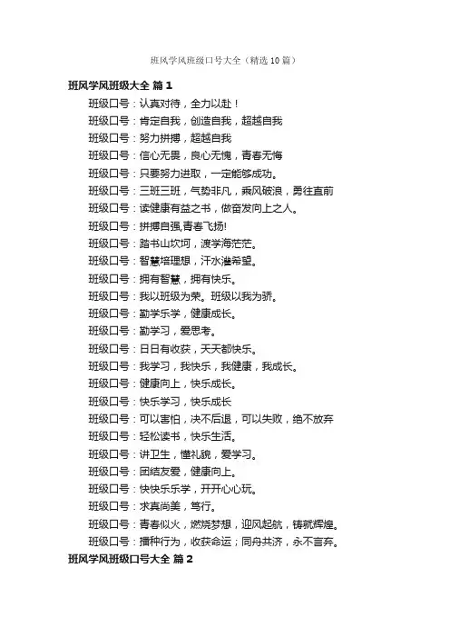 班风学风班级口号大全（精选10篇）