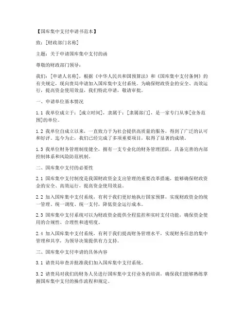 国库集中支付申请书范本