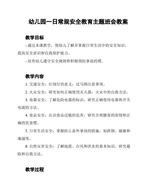 幼儿园一日常规安全教育主题班会教案
