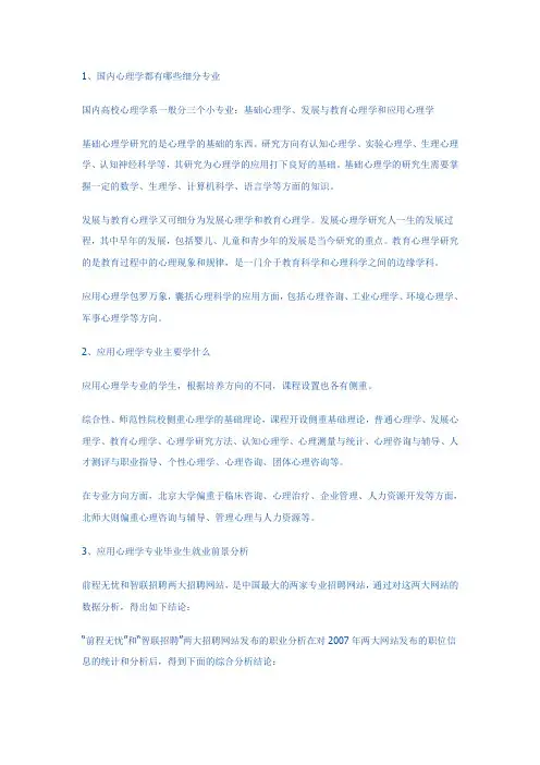 应用心理学专业及就业方向简介