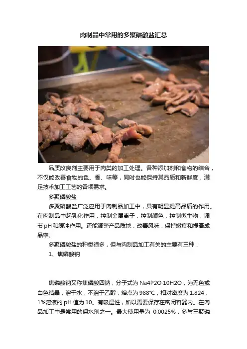 肉制品中常用的多聚磷酸盐汇总