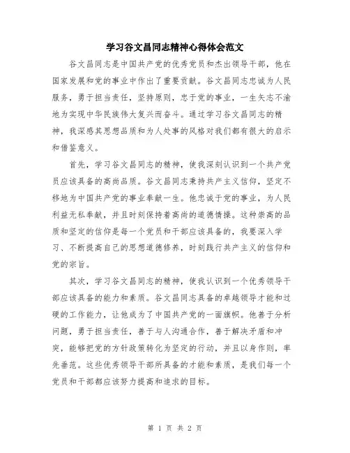 学习谷文昌同志精神心得体会范文