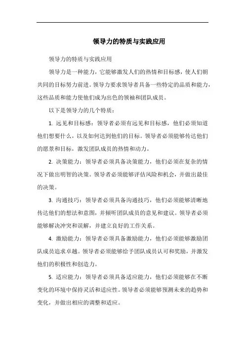 领导力的特质与实践应用