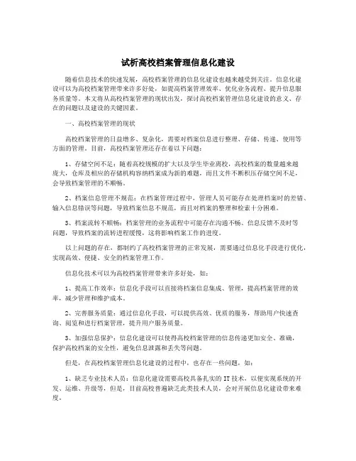 试析高校档案管理信息化建设