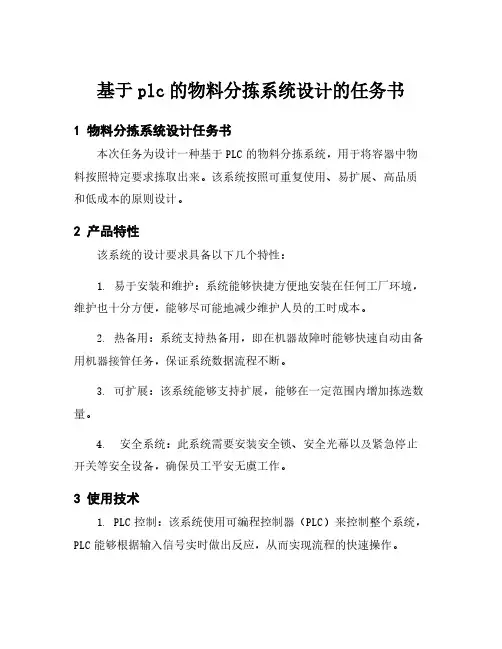 基于plc的物料分拣系统设计的任务书