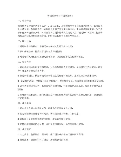 传统糕点项目计划书怎么写