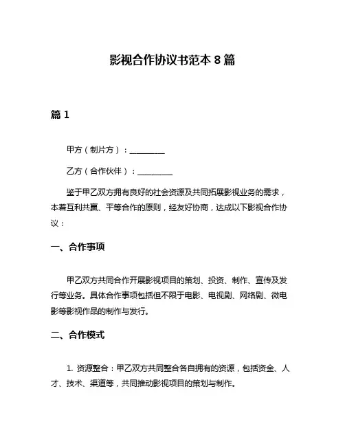 影视合作协议书范本8篇