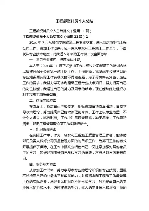 工程部资料员个人总结