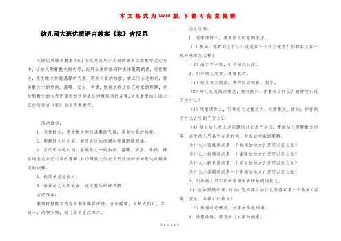 幼儿园大班优质语言教案《家》含反思
