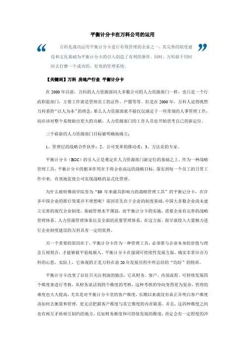 绩效管理与量化考核-平衡计分卡在万科公司的运用