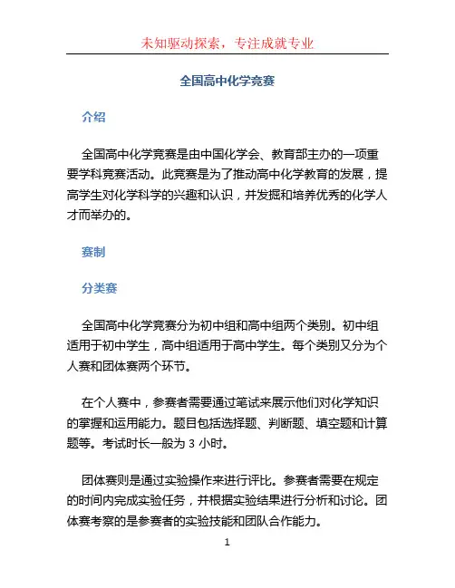 全国高中化学竞赛