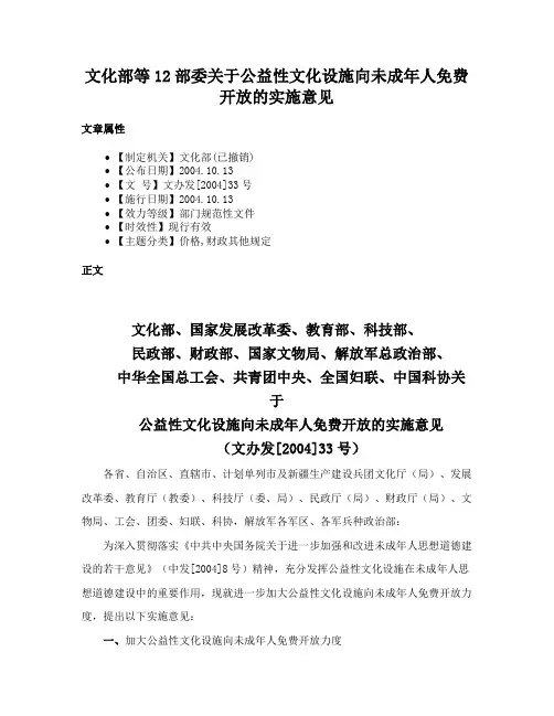 文化部等12部委关于公益性文化设施向未成年人免费开放的实施意见