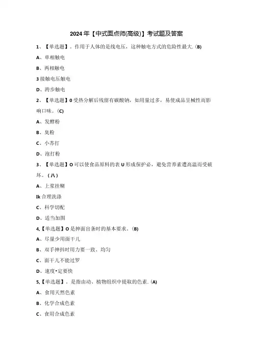 2024年【中式面点师(高级)】考试题及答案