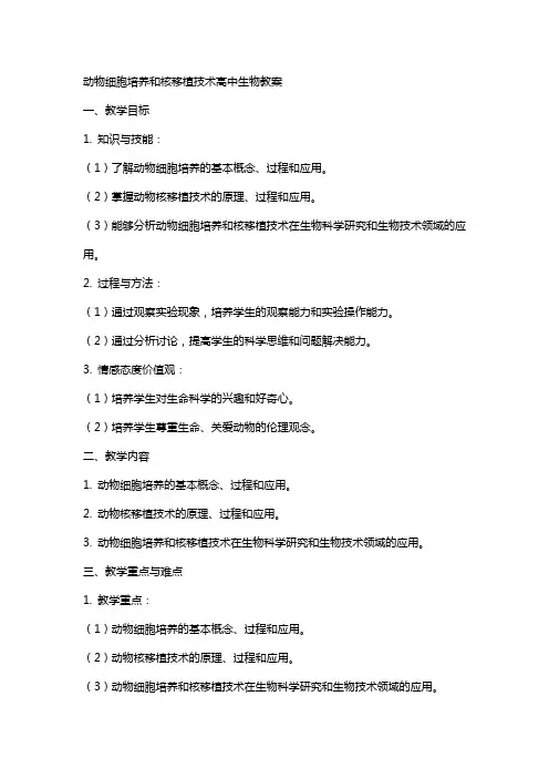 动物细胞培养和核移植技术高中生物教案