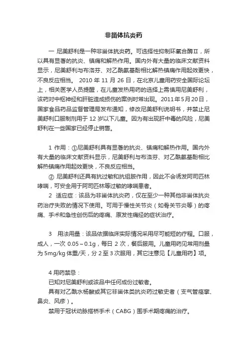 非甾体抗炎药