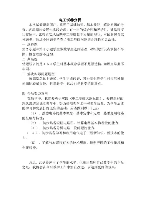电工基础试卷分析 (1)