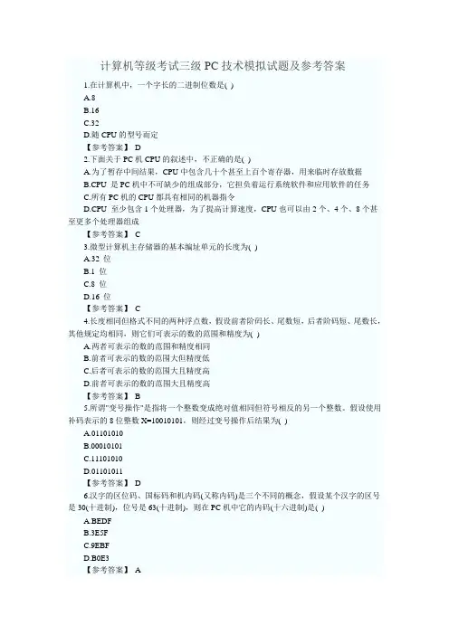 计算机等级考试三级PC技术模拟试题及参考答案一