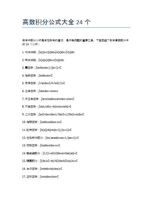 高数积分公式大全24个