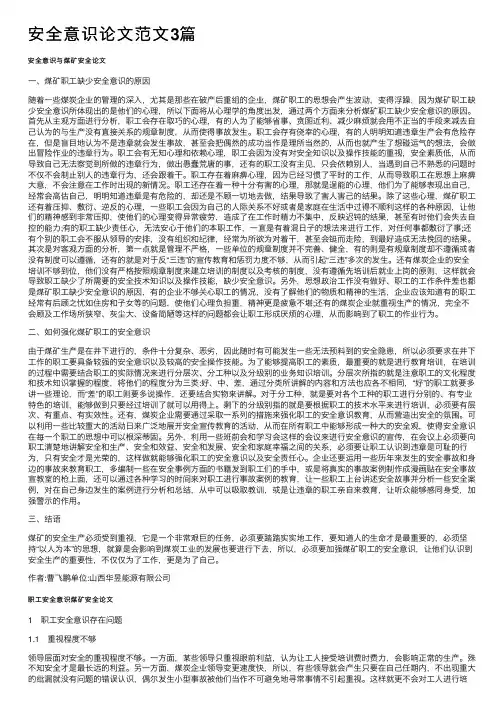 安全意识论文范文3篇