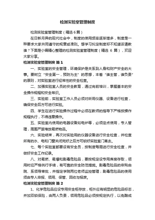 检测实验室管理制度