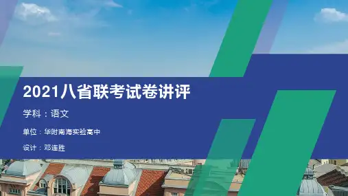 2021八省联考语文试卷讲评