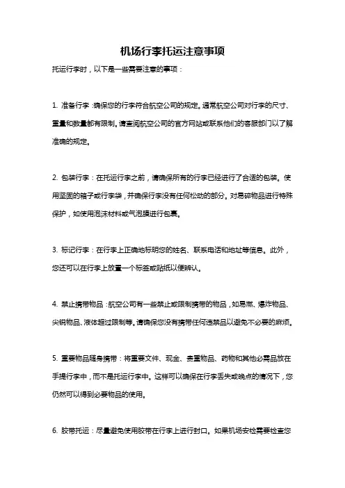 机场行李托运注意事项