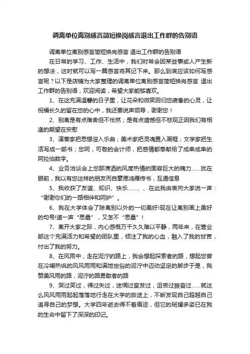 调离单位离别感言简短换岗感言退出工作群的告别语