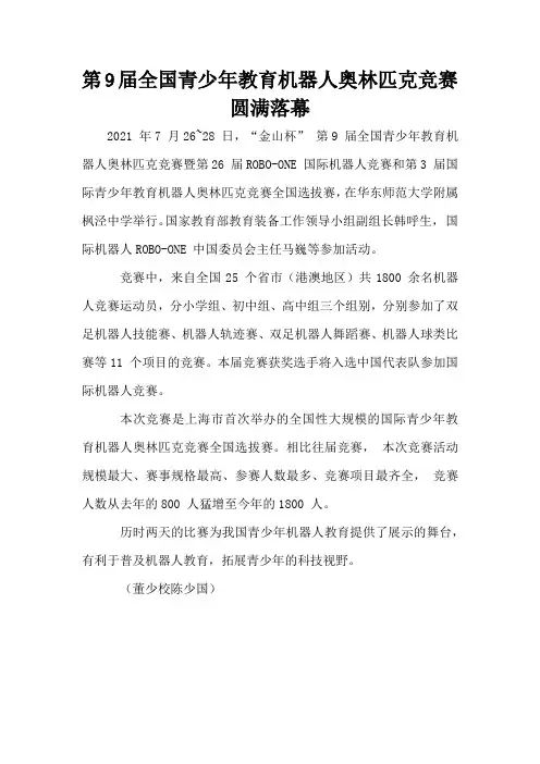 第9届全国青少年教育机器人奥林匹克竞赛圆满落幕