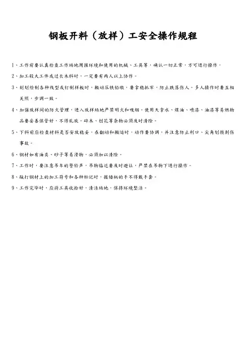 钢板开料(放样)工安全操作规程