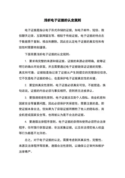 浅析电子证据的认定规则
