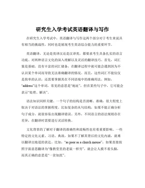 研究生入学考试英语翻译与写作