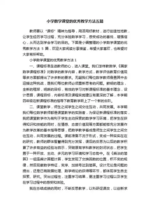小学数学课堂的优秀教学方法五篇