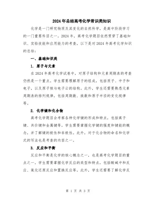2024年总结高考化学常识类知识