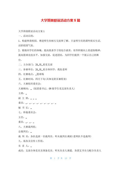 大学班级联谊活动方案5篇