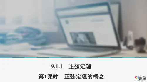 课件1：9.1.1 正弦定理 第1课时 正弦定理的概念