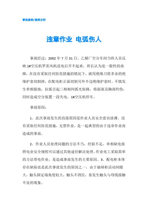 违章作业 电弧伤人